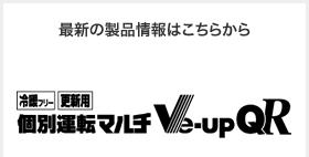 最新の製品情報はこちらから